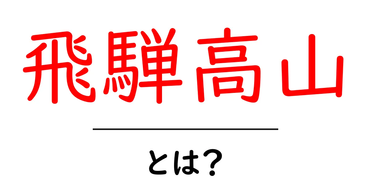 飛騨高山とは?美しい自然と伝統が息づく街の魅力をご紹介共起語・同意語も併せて解説!