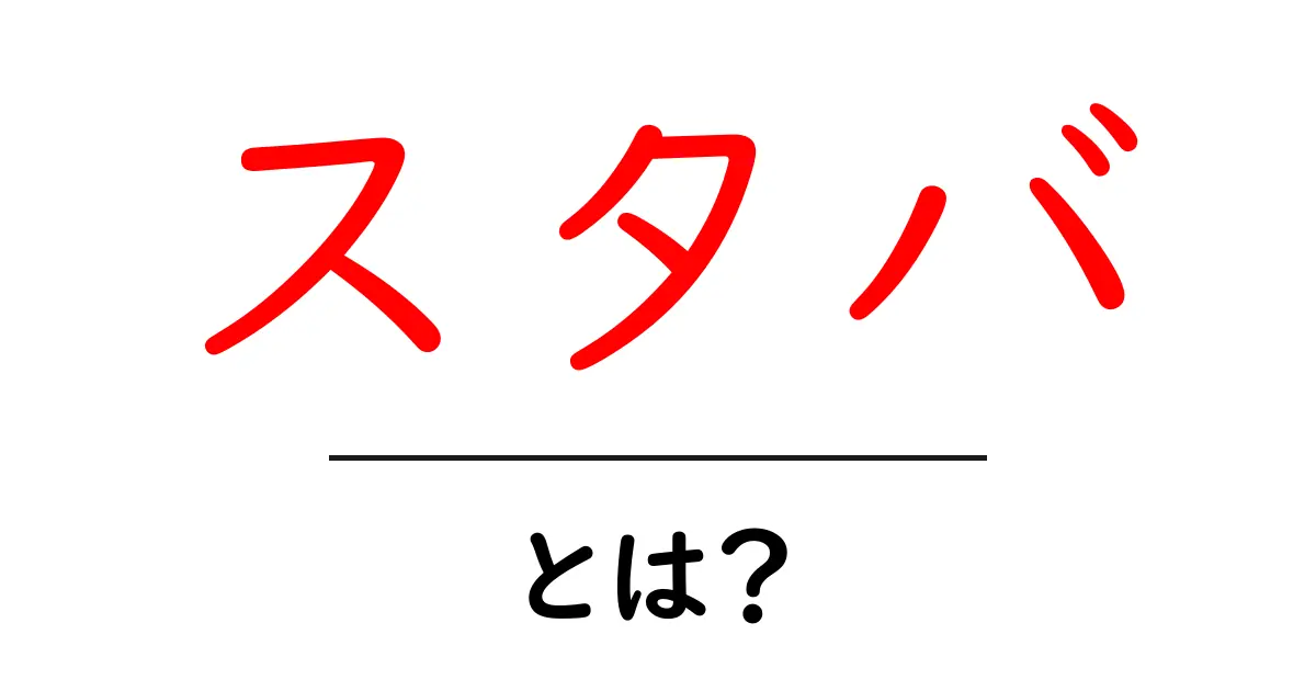 スタバって何？知られざる楽しさや魅力を解説！共起語・同意語も併せて解説！