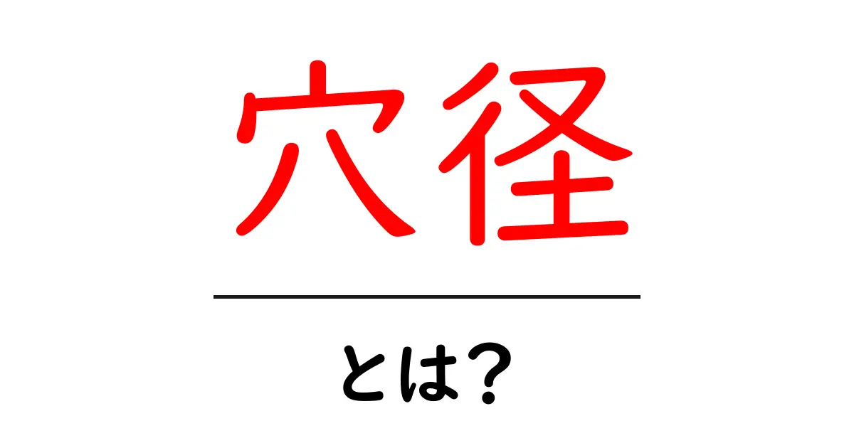 「穴径」とは?初心者でもわかるその意味と利用方法共起語・同意語も併せて解説!