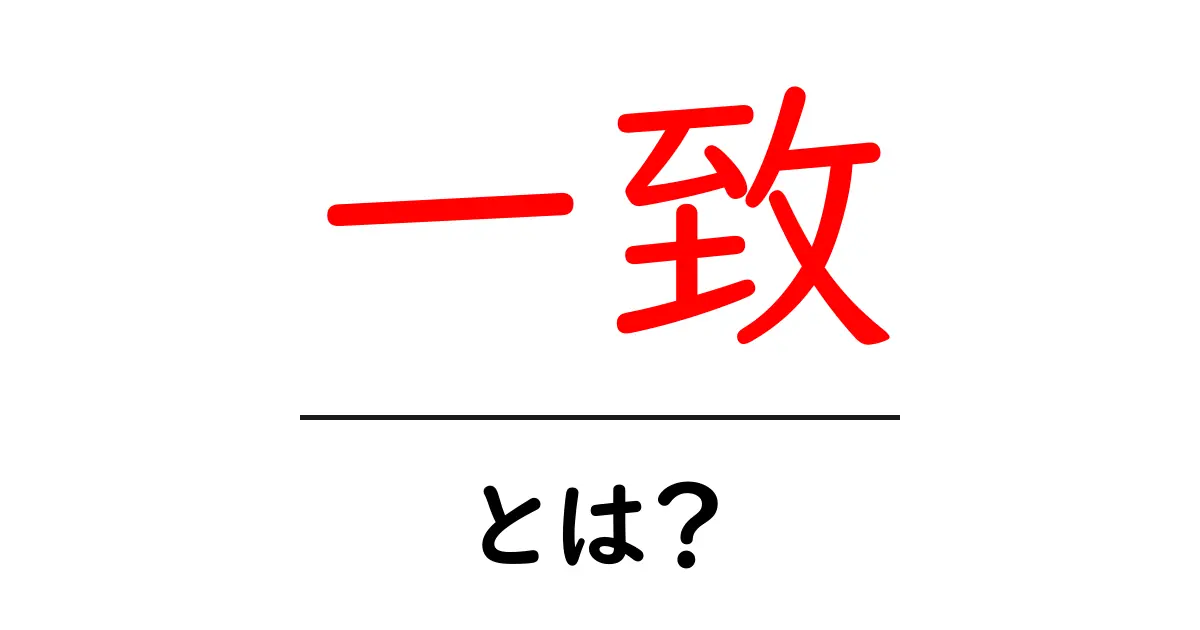 「一致」とは?意味や使い方、事例をわかりやすく解説!共起語・同意語も併せて解説!