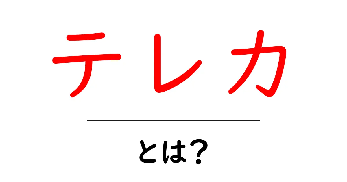 テレカとは？その魅力と使い方を解説！共起語・同意語も併せて解説！