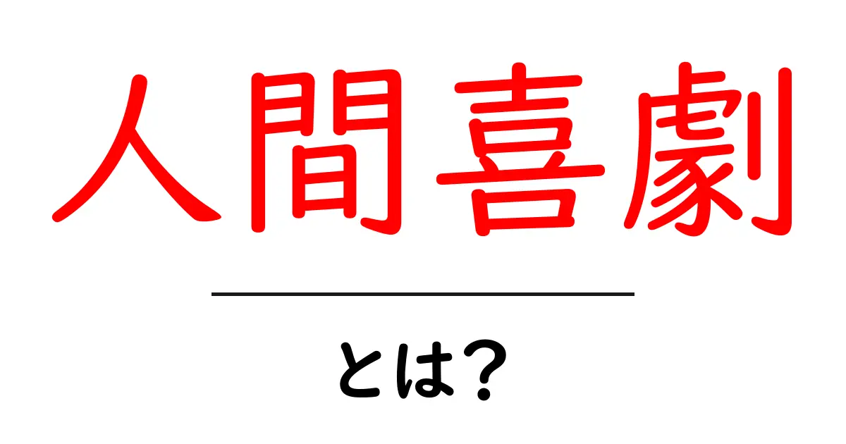 人間喜劇とは?その魅力と深い意味を解説!共起語・同意語も併せて解説!
