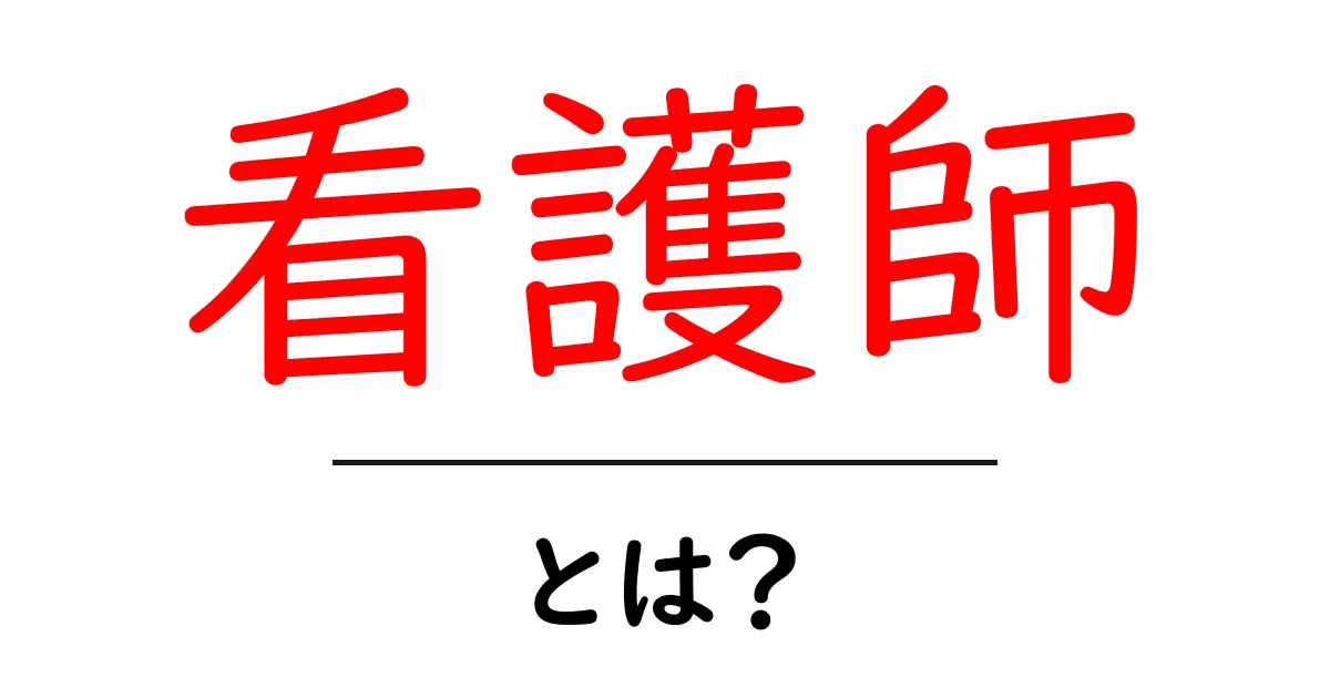 看護師とは?その役割や魅力をわかりやすく解説共起語・同意語も併せて解説!