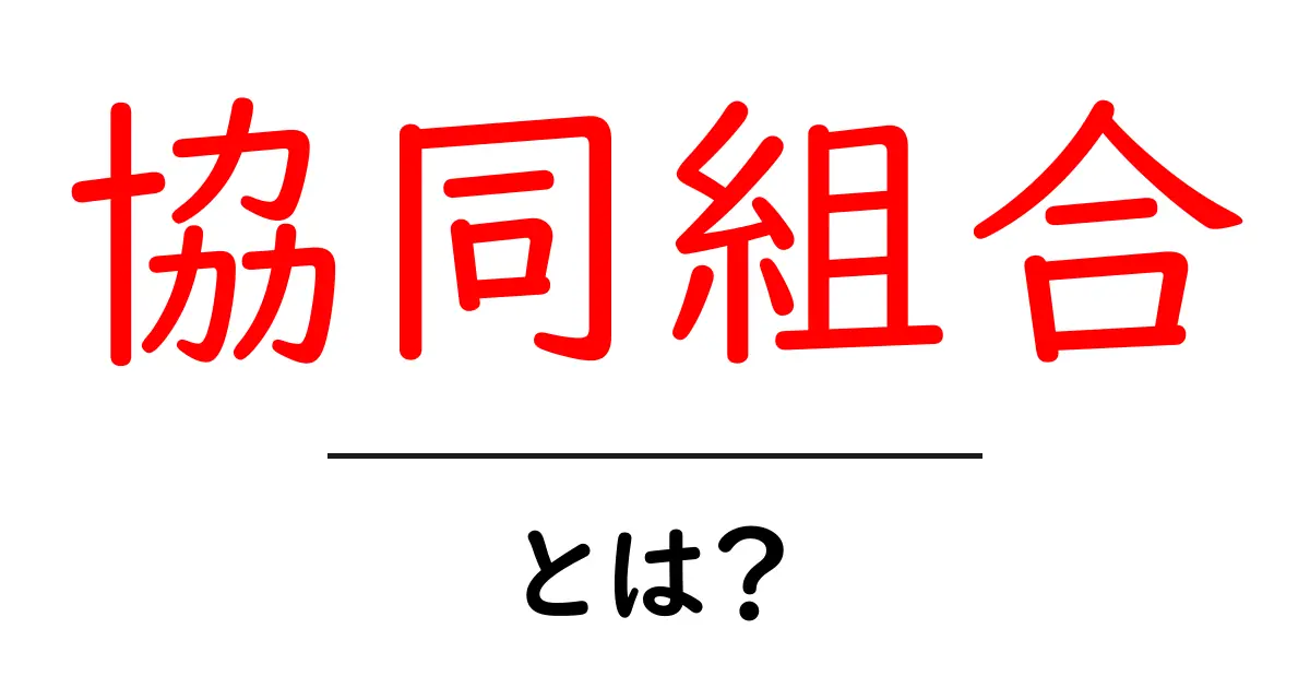 協同組合とは?みんなで助け合う仕組みを理解しよう!共起語・同意語も併せて解説!