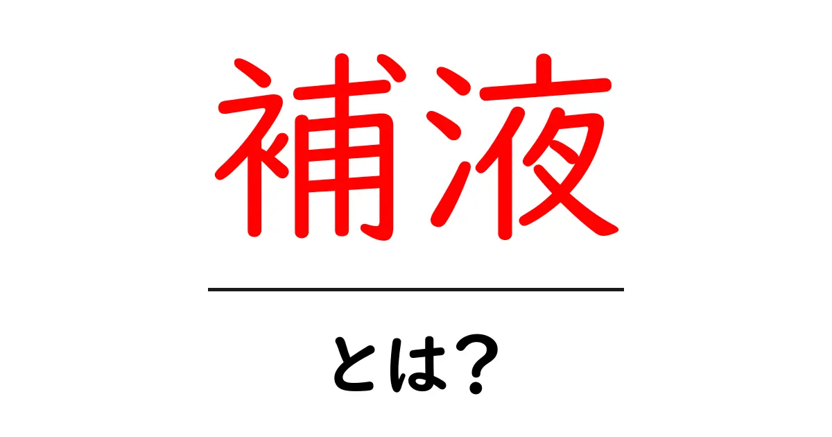 「補液」とは？その必要性と効果をわかりやすく解説！共起語・同意語も併せて解説！