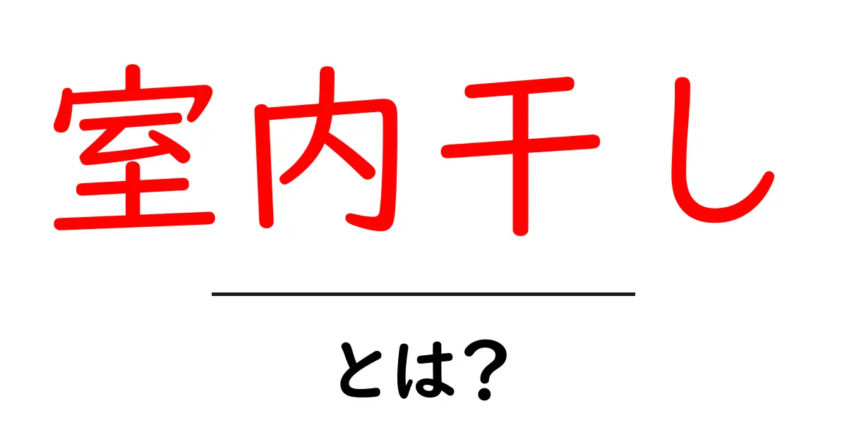 室内干しとは?雨の日でも安心!干し方やポイントを徹底解説共起語・同意語も併せて解説!