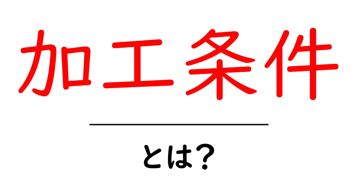 加工条件とは?製造における重要な要素を解説!共起語・同意語も併せて解説!