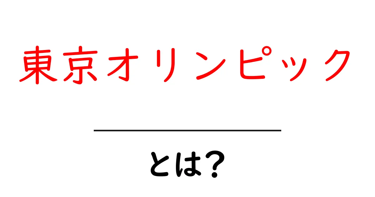 東京オリンピックとは?その魅力と歴史をわかりやすく解説!共起語・同意語も併せて解説!