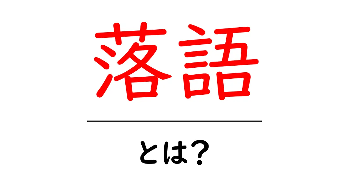 落語とは?初心者にもわかる日本の伝統芸能の魅力共起語・同意語も併せて解説!