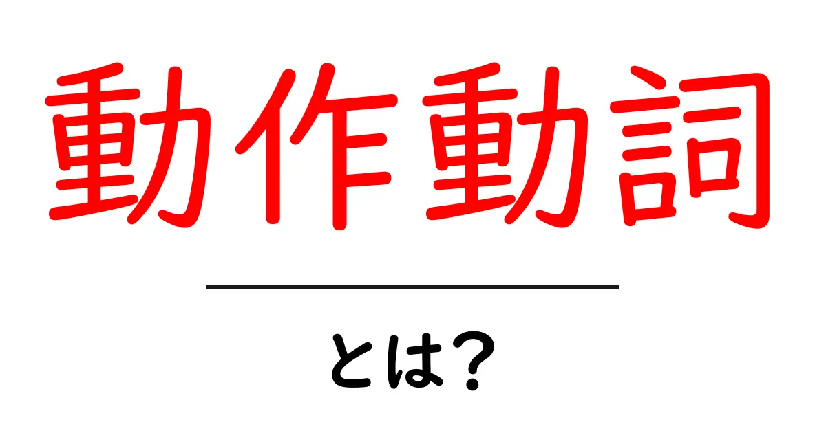 動作動詞とは?基本からわかる使い方ガイド共起語・同意語も併せて解説!