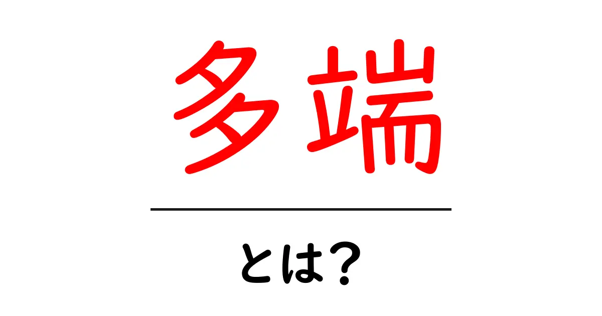 多端とは何か?知られざる意味とその魅力を解説!共起語・同意語も併せて解説!