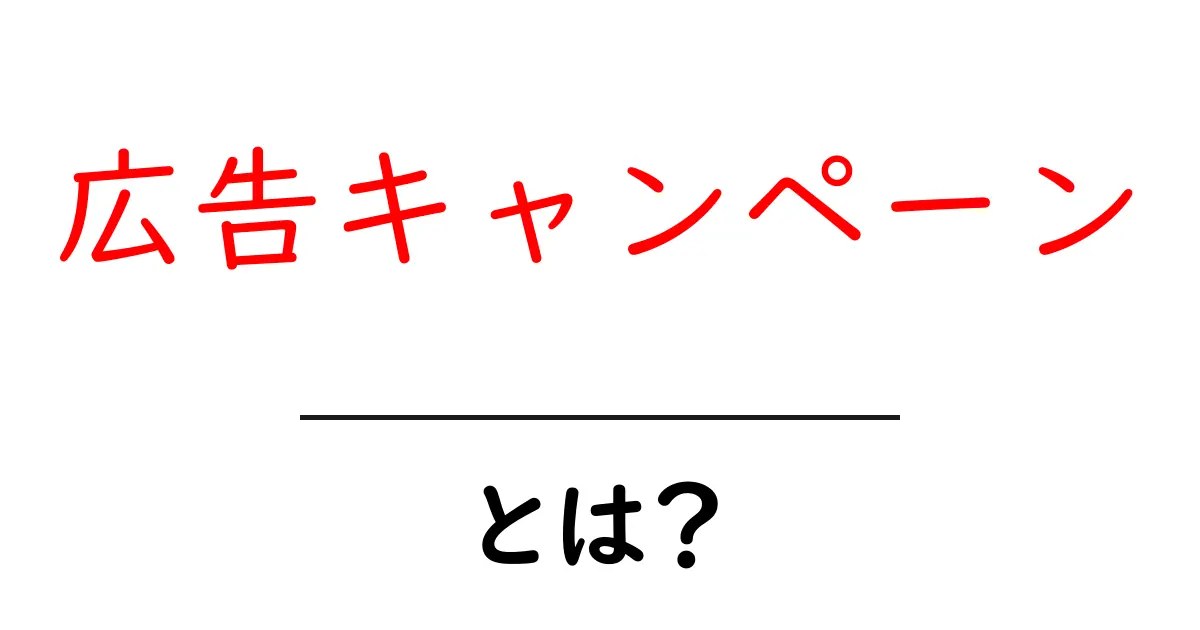 広告キャンペーンとは？初心者でもわかる基礎知識共起語・同意語も併せて解説！