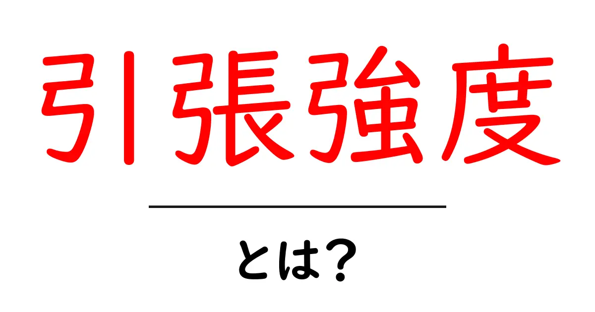 引張強度とは?物質の強さを知るための基本知識共起語・同意語も併せて解説!