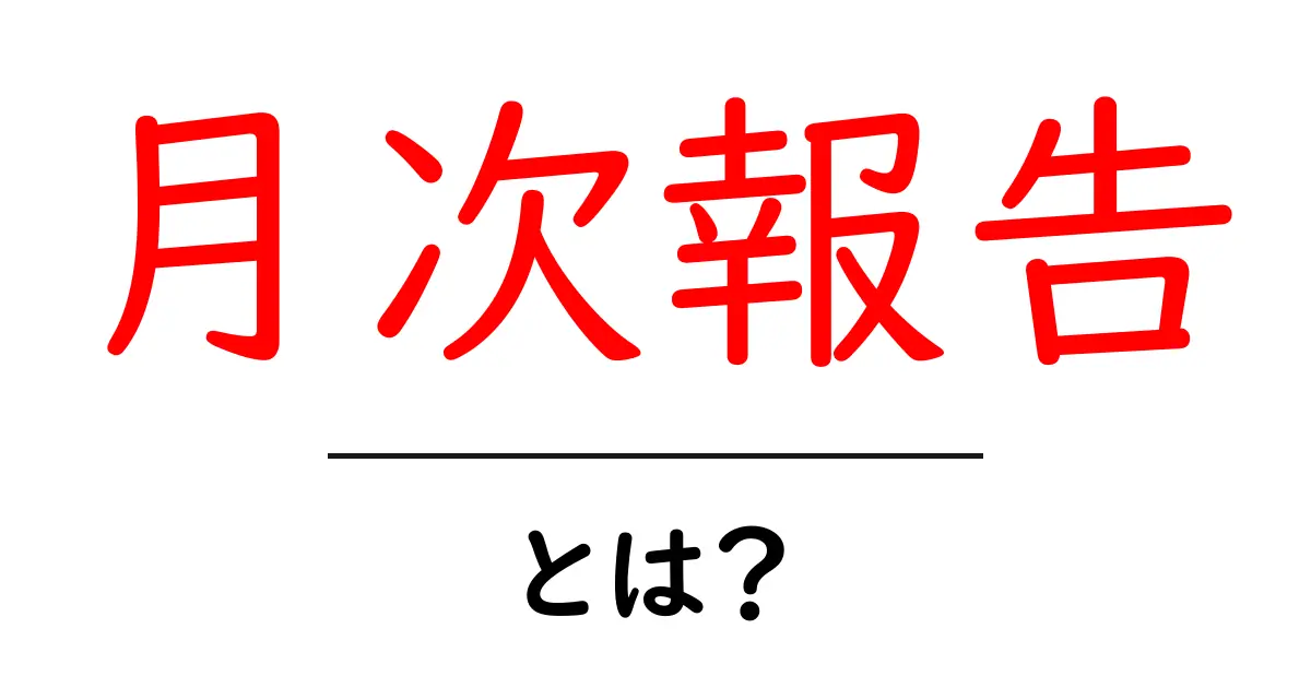 月次報告とは？為になるポイントと作成のコツを解説！共起語・同意語も併せて解説！