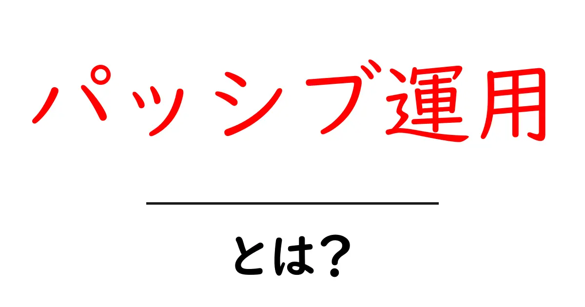 パッシブ運用とは?初心者でもわかる投資の基本共起語・同意語も併せて解説!