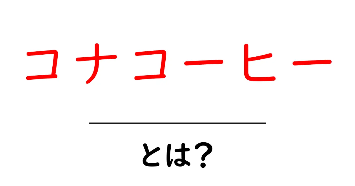 コナコーヒーとは？その魅力と特徴を解説！共起語・同意語も併せて解説！