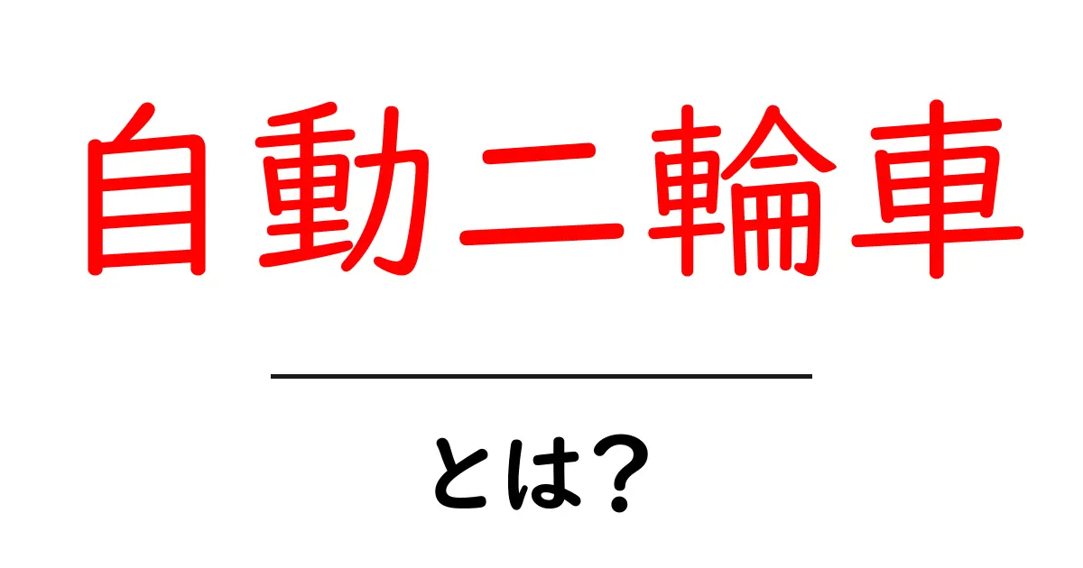 自動二輪車とは?バイクの基礎知識を徹底解説!共起語・同意語も併せて解説!