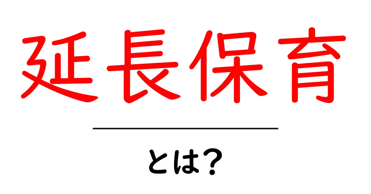延長保育とは?知っておきたい制度のポイントとメリット共起語・同意語も併せて解説!