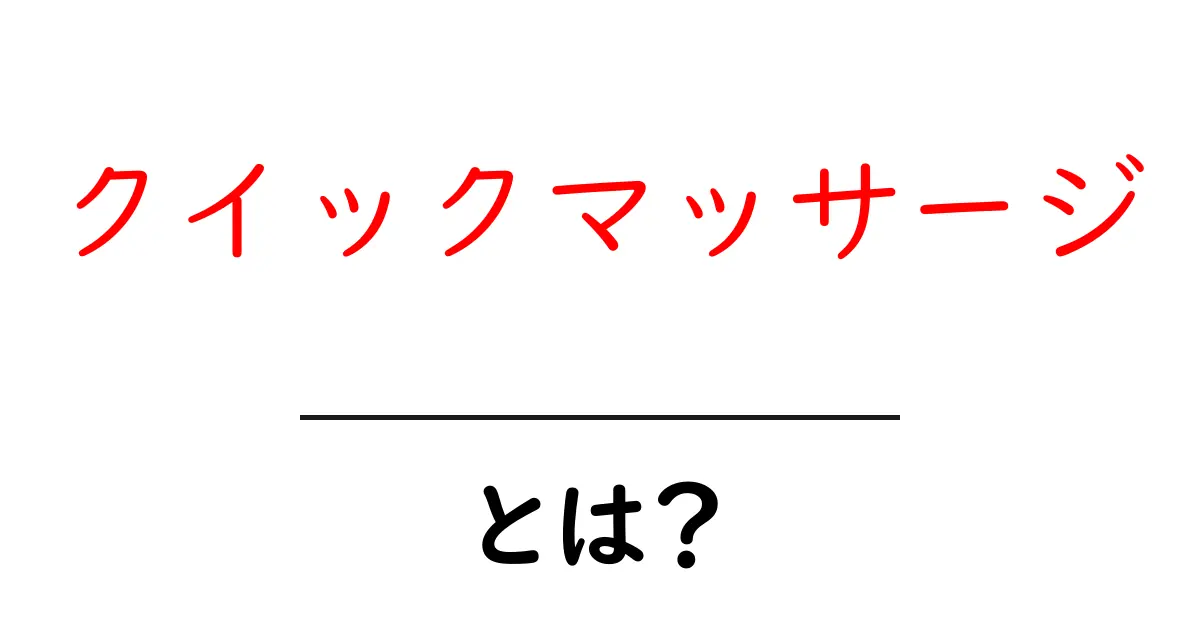 クイックマッサージとは?短時間でリフレッシュする方法共起語・同意語も併せて解説!