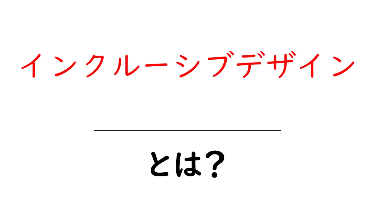 インクルーシブデザインとは?誰もが使いやすいデザインの秘密に迫る!共起語・同意語も併せて解説!