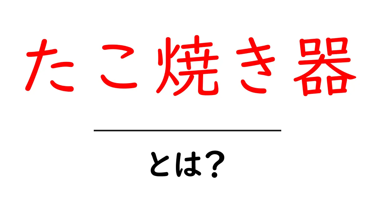たこ焼き器とは?おいしいたこ焼きを簡単に作れる方法を紹介!共起語・同意語も併せて解説!