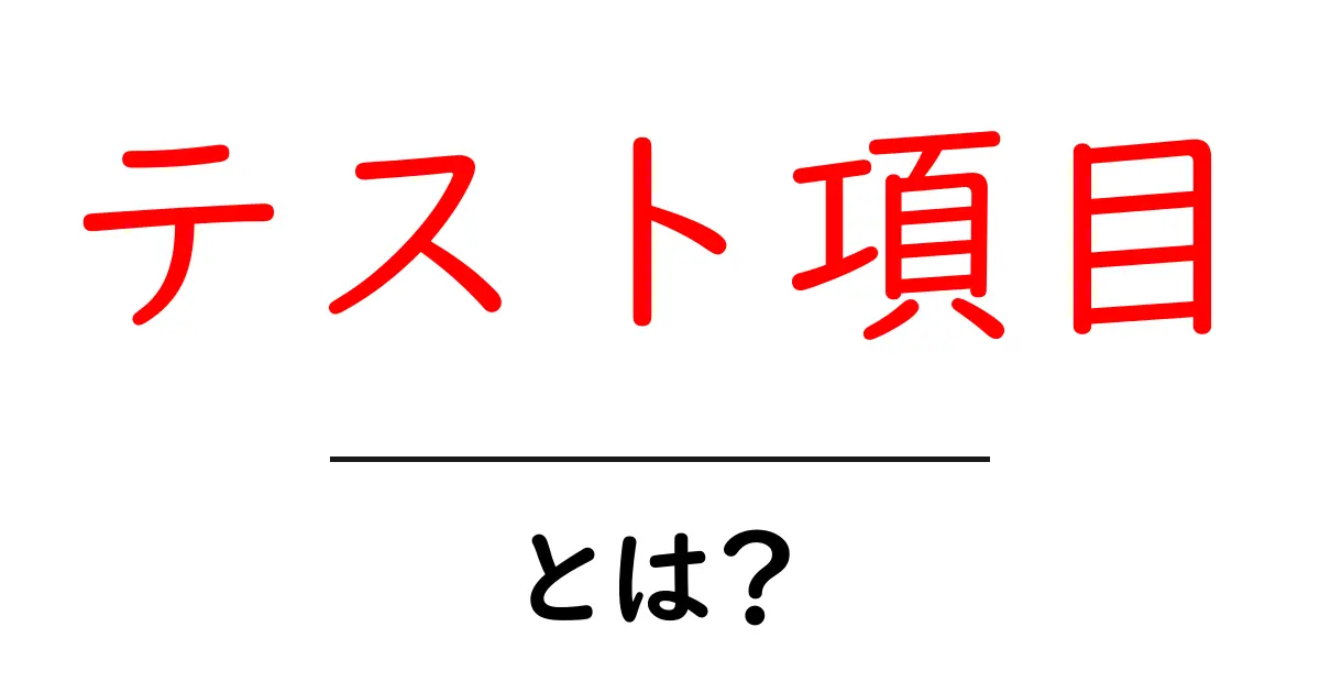 テスト項目とは?初心者にもわかるテストの基本を解説共起語・同意語も併せて解説!