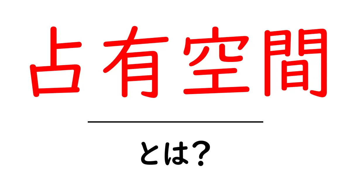 占有空間とは?その意味と重要性を知ろう!共起語・同意語も併せて解説!