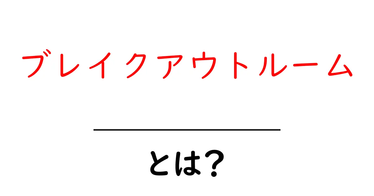 ブレイクアウトルームとは?オンライン会議での新しい風景共起語・同意語も併せて解説!