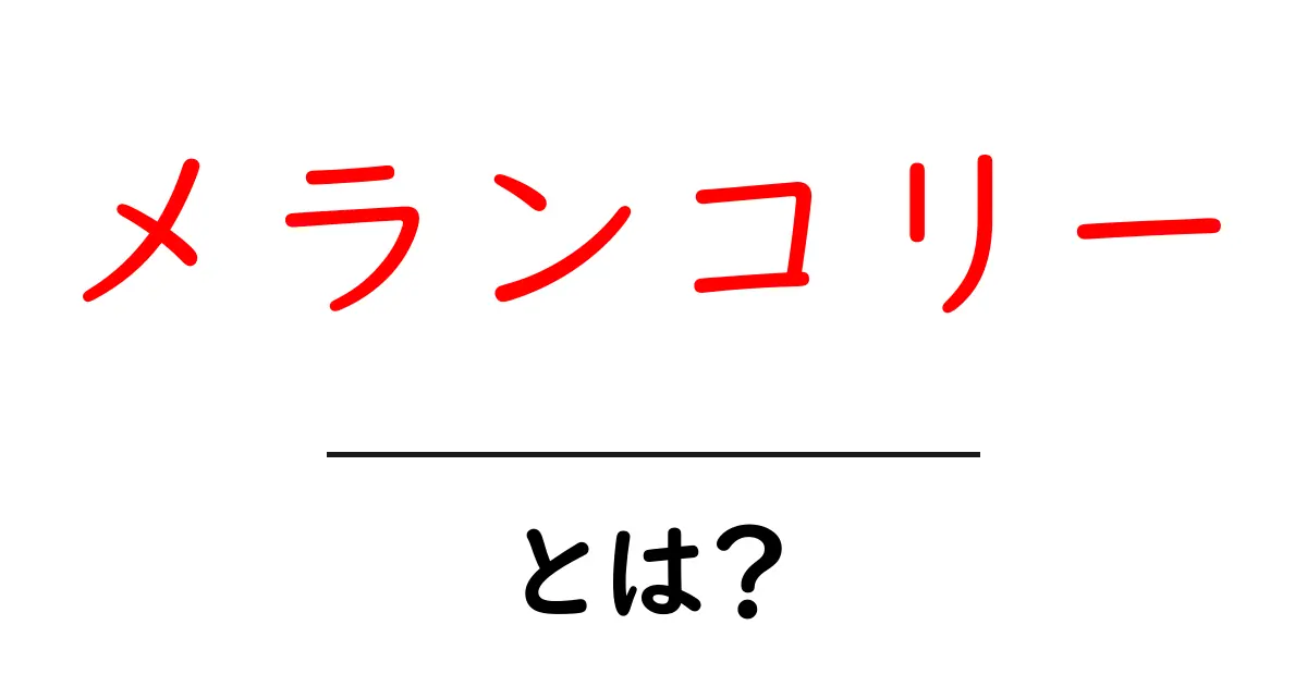 メランコリーとは?その意味と感情について知ろう共起語・同意語も併せて解説!