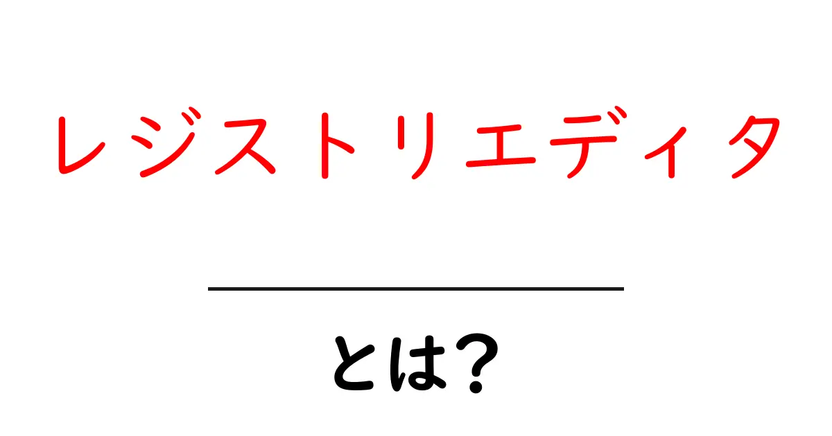レジストリエディタとは?初心者でもわかる基本と使い方共起語・同意語も併せて解説!
