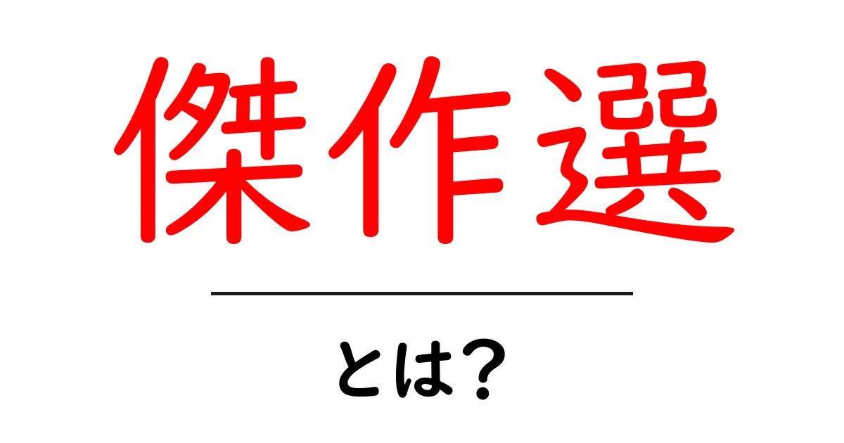 傑作選とは?選ばれた作品の魅力を解説!共起語・同意語も併せて解説!