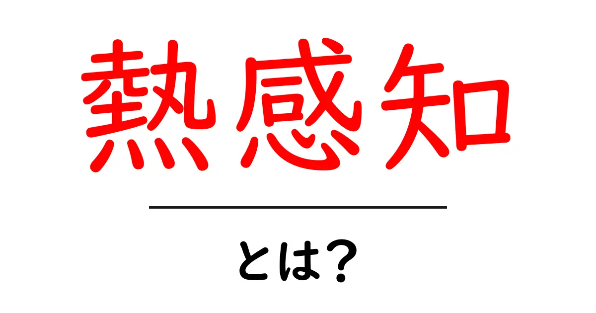 熱感知とは?身近な例から分かるその仕組みと利用方法共起語・同意語も併せて解説!