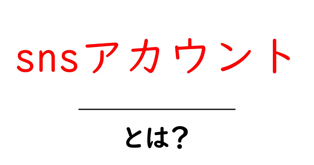 SNSアカウントとは？基本から活用法まで徹底解説！共起語・同意語も併せて解説！