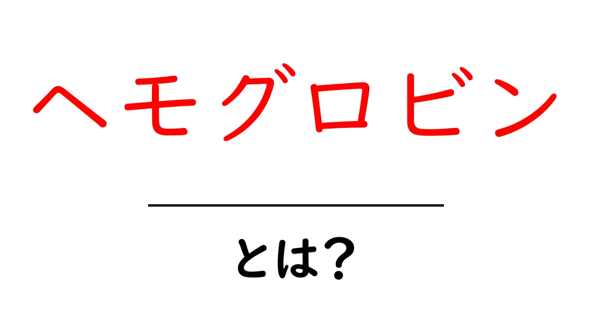 ヘモグロビンとは?その役割と健康への影響を解説します!共起語・同意語も併せて解説!