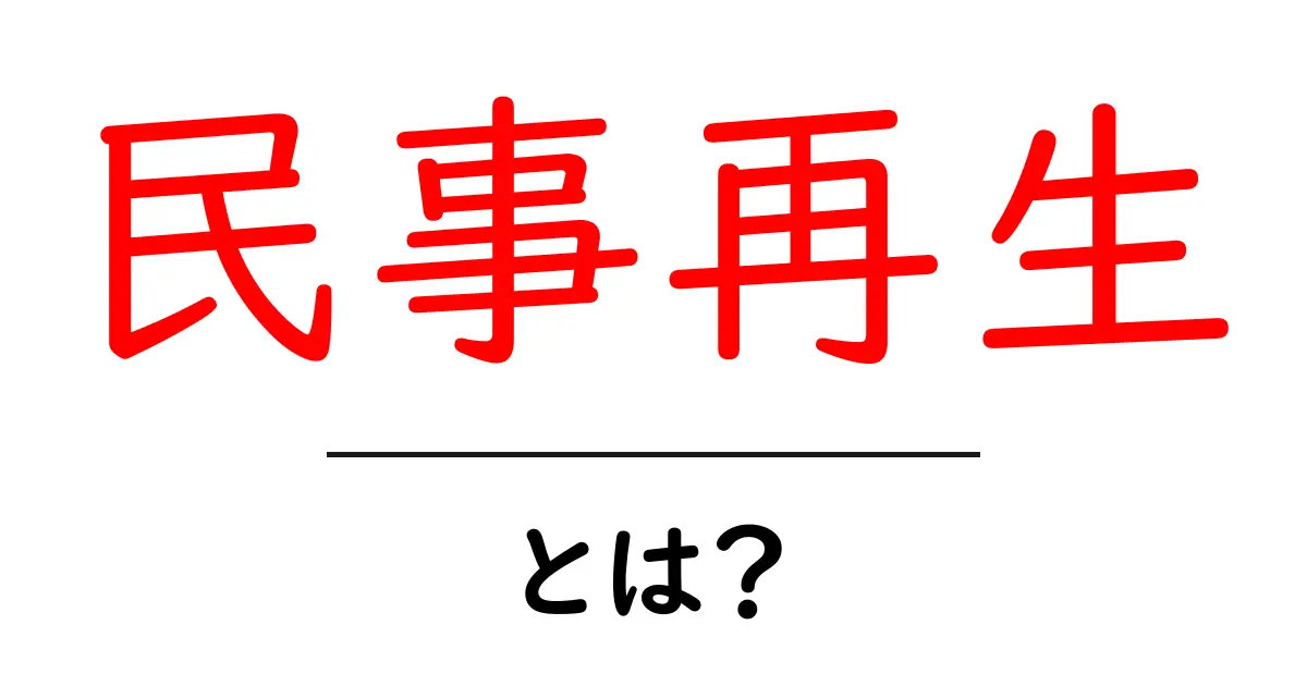 民事再生とは?あなたの知らないビジネスのサポート法共起語・同意語も併せて解説!