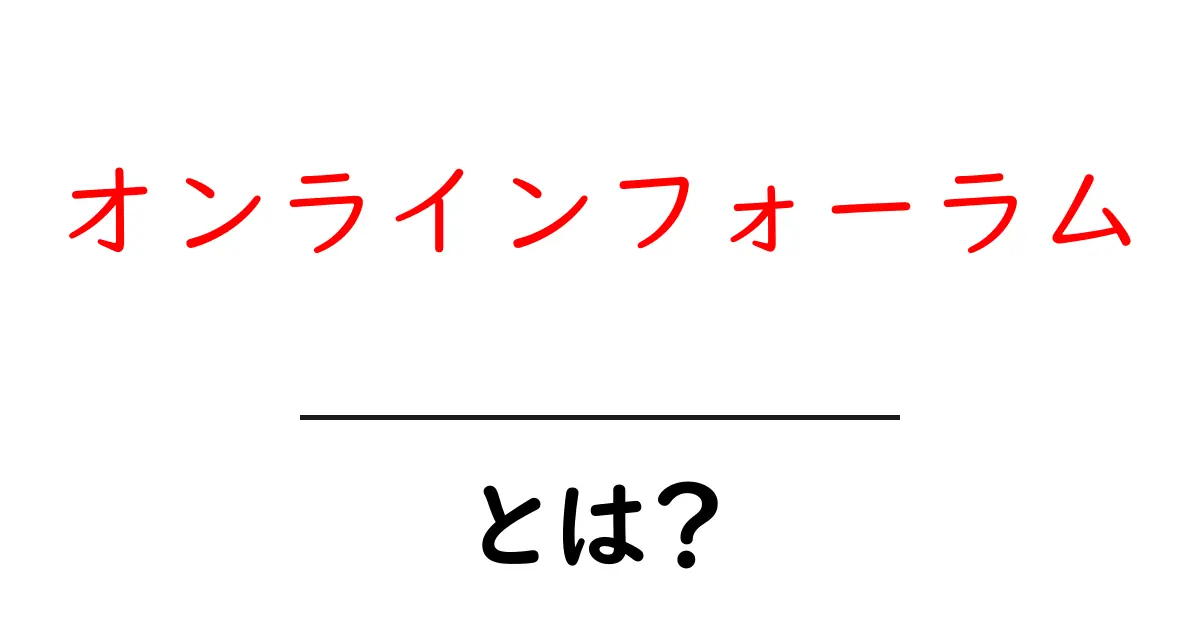 オンラインフォーラムとは?初心者にもわかりやすく解説!共起語・同意語も併せて解説!