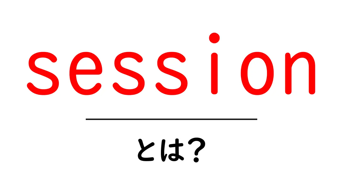 「session」とは?初心者にもわかりやすく解説します!共起語・同意語も併せて解説!