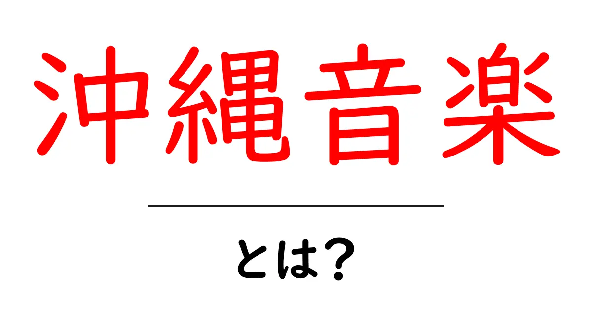 沖縄音楽とは?魅力や特徴を徹底解説!共起語・同意語も併せて解説!