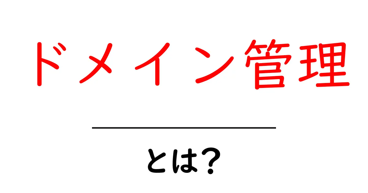 ドメイン管理とは?初心者向けガイドで理解を深めよう!共起語・同意語も併せて解説!