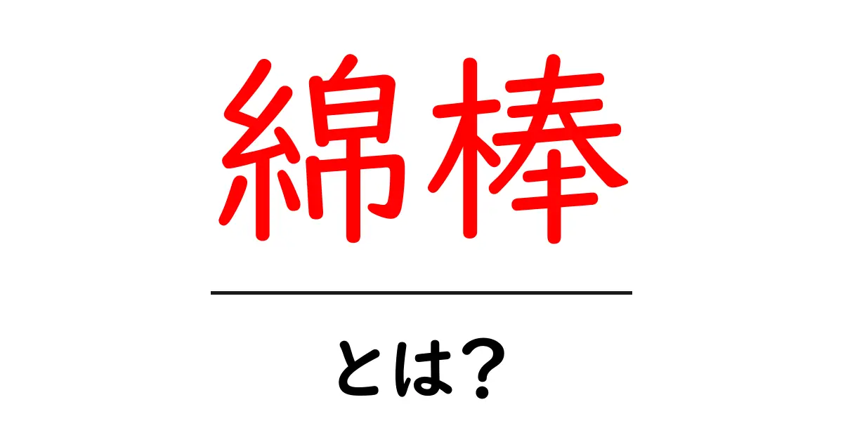 綿棒とは?意外と知らないその使い方と注意点共起語・同意語も併せて解説!