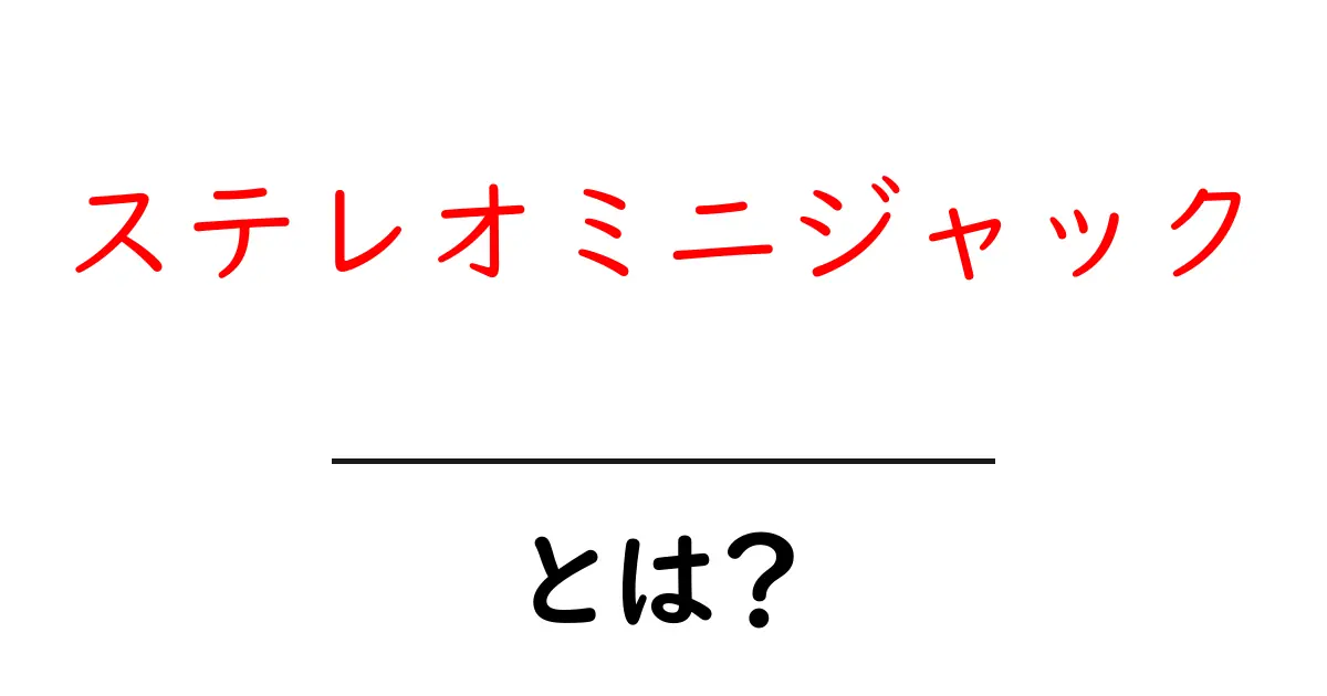 ステレオミニジャックとは？音楽を楽しむための便利なアイテム共起語・同意語も併せて解説！