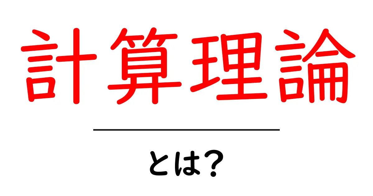 計算理論とは?コンピュータの基礎を解き明かそう!共起語・同意語も併せて解説!