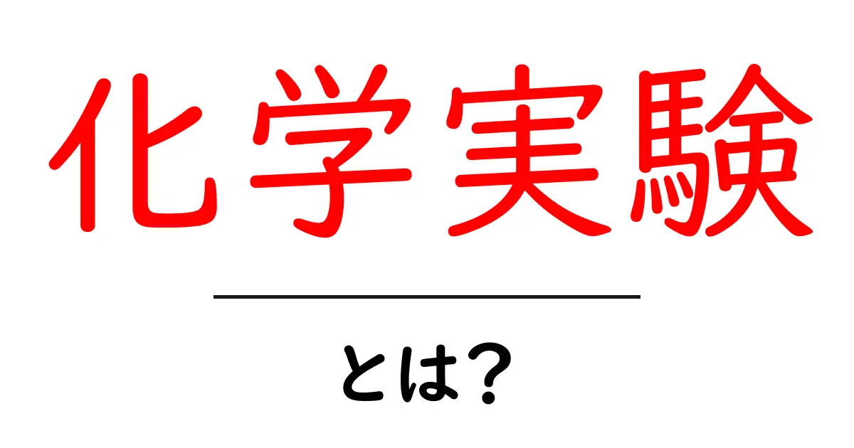 化学実験とは?基本から知る面白い世界共起語・同意語も併せて解説!