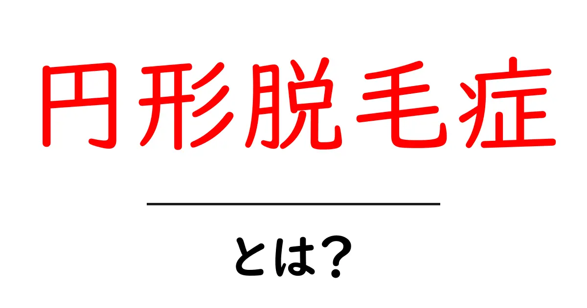 円形脱毛症とは?原因や症状、対処法を詳しく解説します!共起語・同意語も併せて解説!