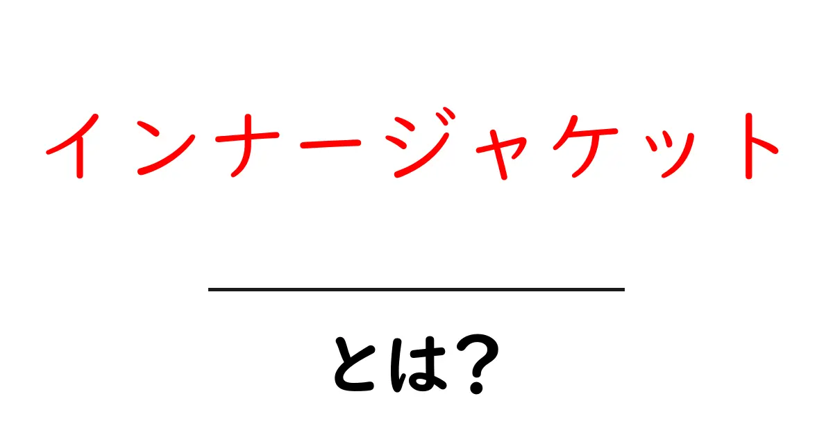 インナージャケットとは？その魅力と選び方を解説！共起語・同意語も併せて解説！