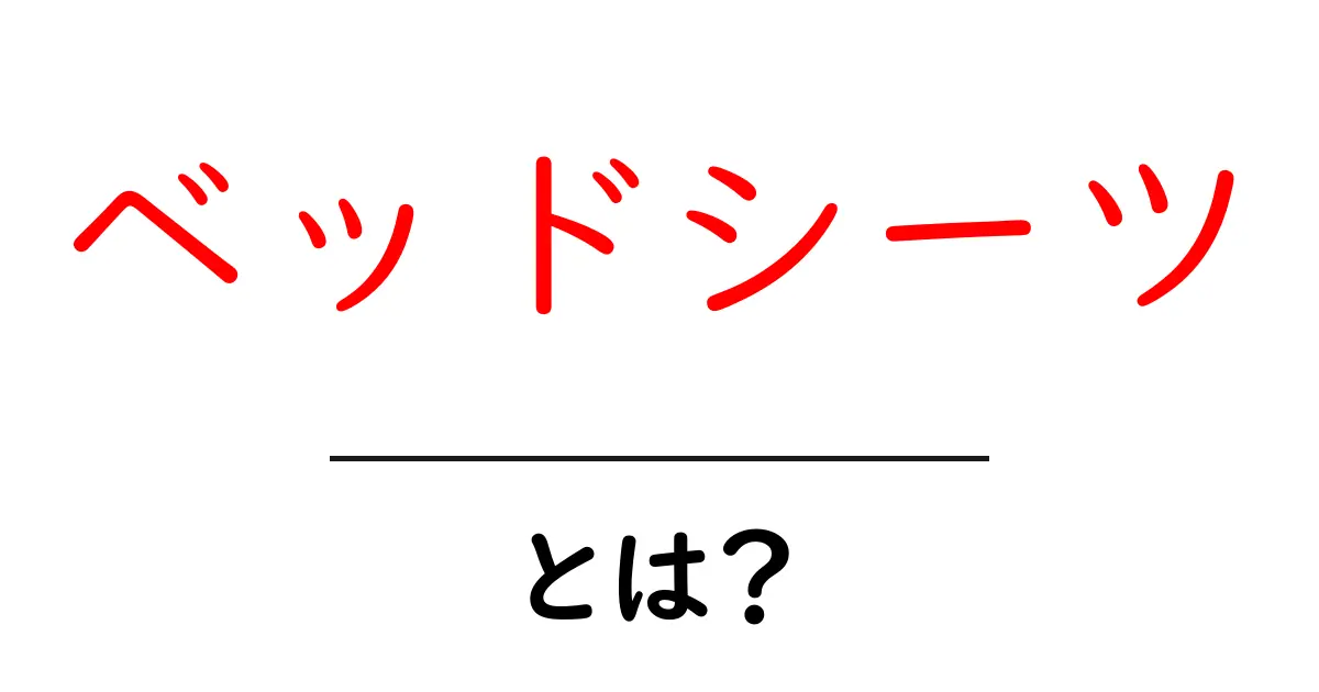 ベッドシーツとは？快適な睡眠のための重要なアイテム共起語・同意語も併せて解説！