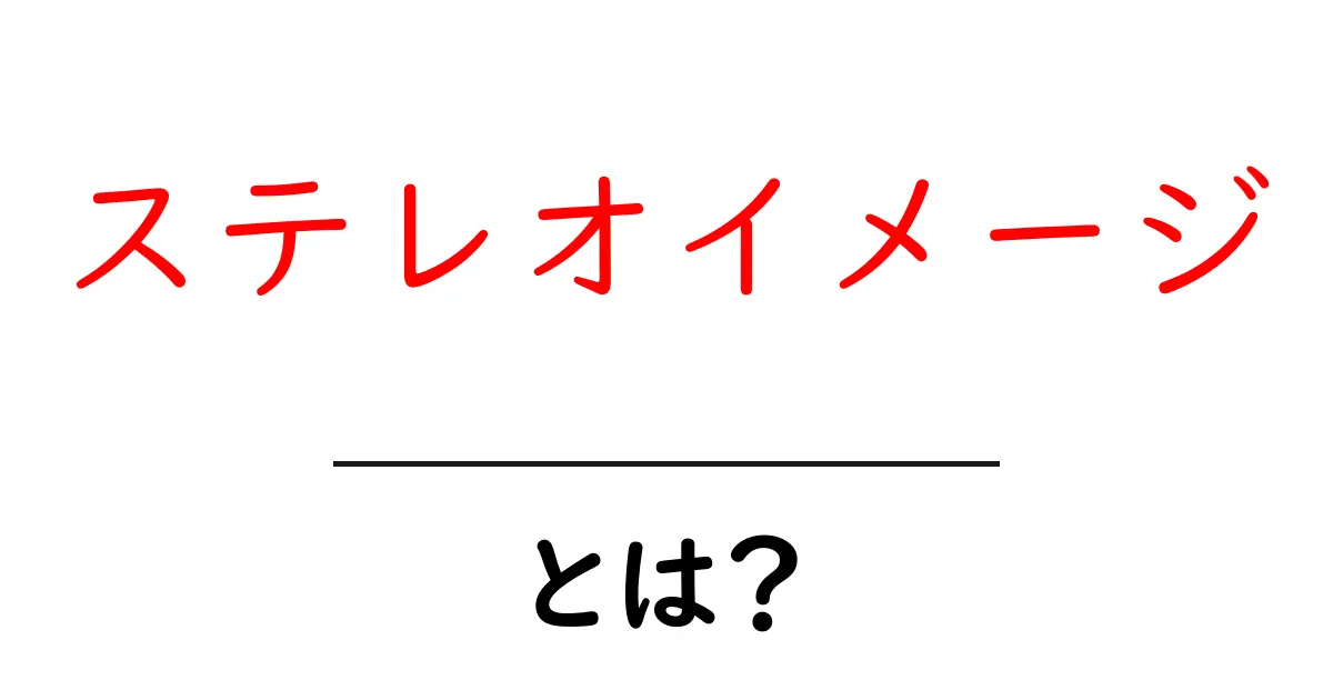 ステレオイメージとは？音楽の世界を立体的に楽しむための基本知識共起語・同意語も併せて解説！