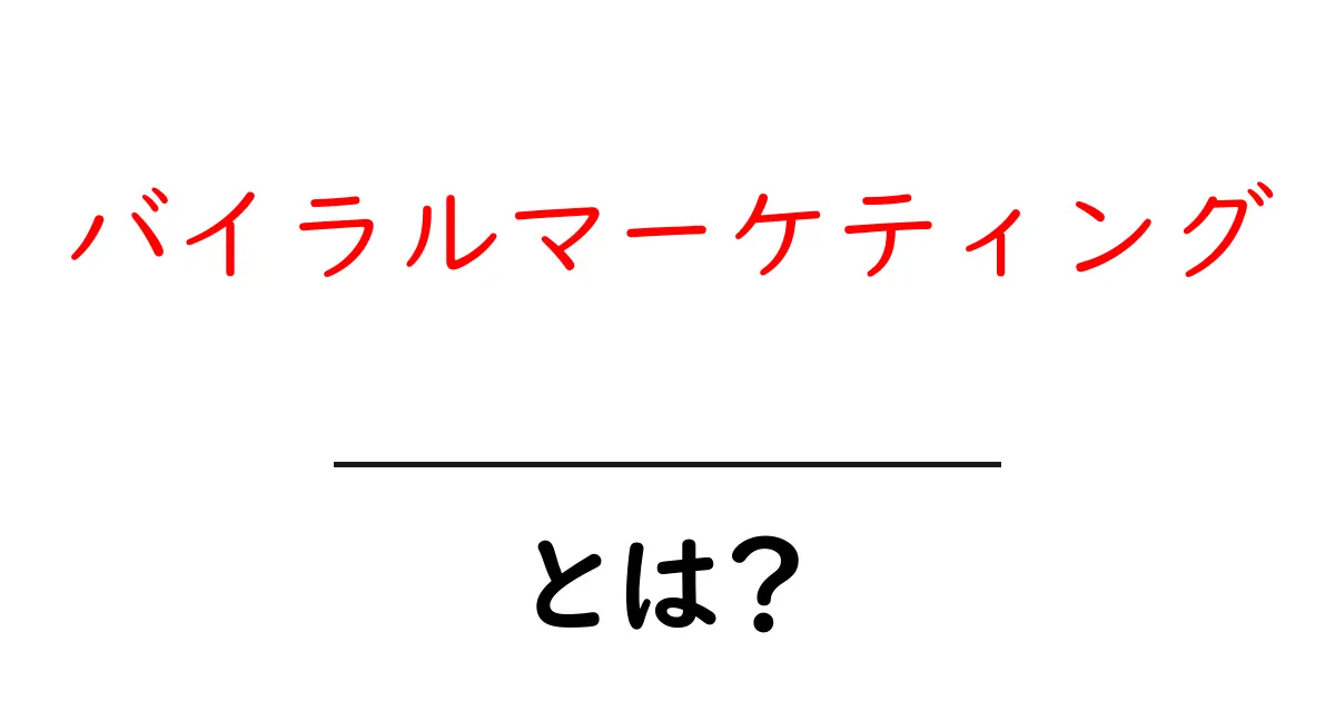 バイラルマーケティングとは?インターネットで広がる広告の新しい形共起語・同意語も併せて解説!