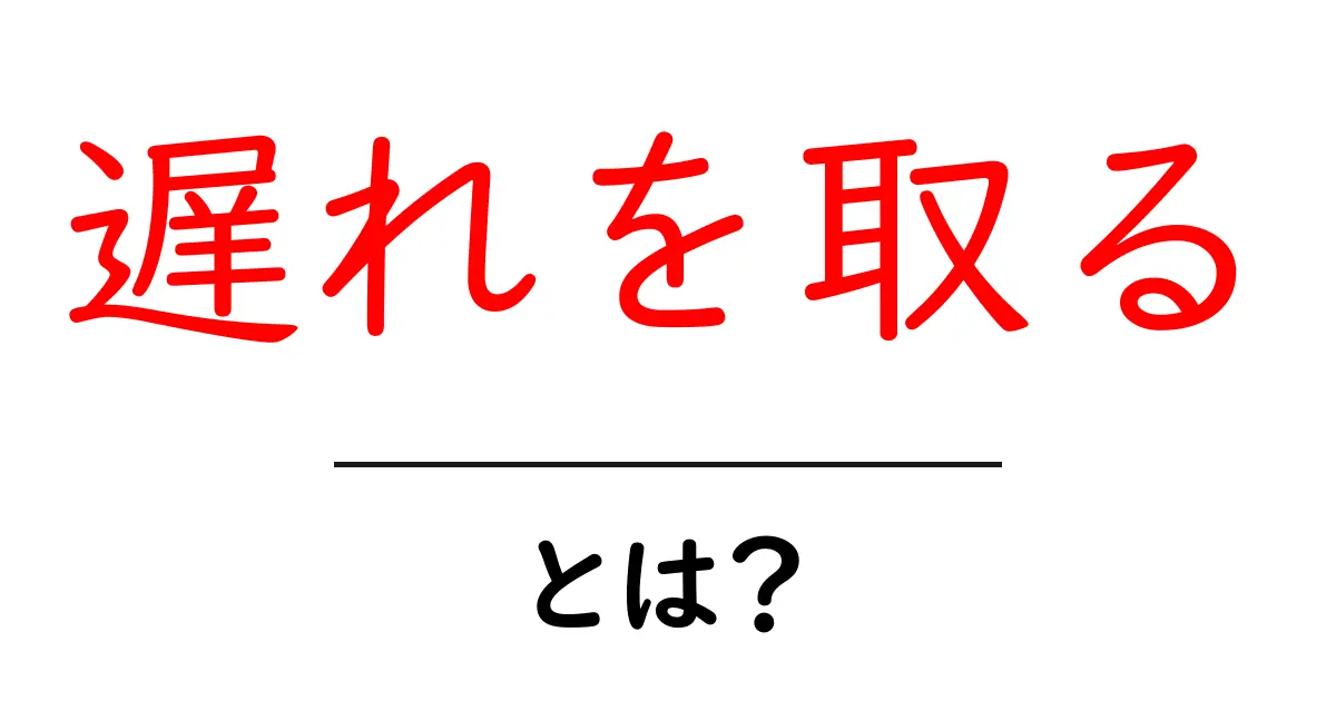 遅れを取るとは？その意味と使い方を詳しく解説共起語・同意語も併せて解説！