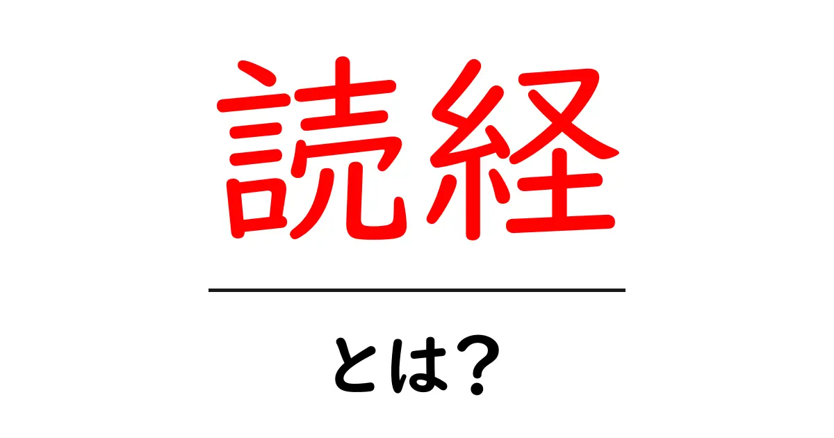 読経とは?心を癒やす音の力を知ろう!共起語・同意語も併せて解説!